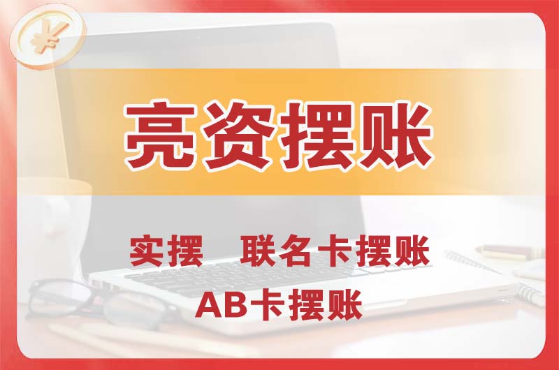 平凉个人亮资摆账