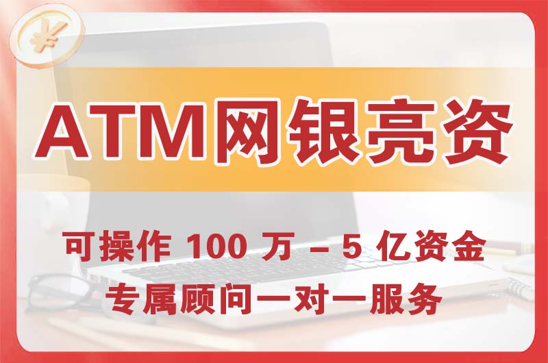 平凉ATM机、网银亮资显账