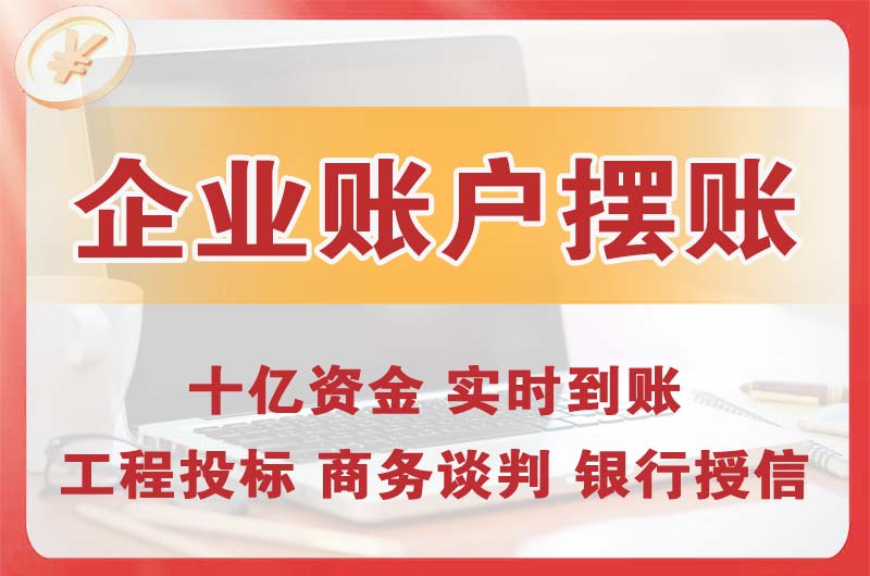 平凉企业账户摆账